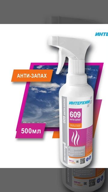 609 антизапах 500мл