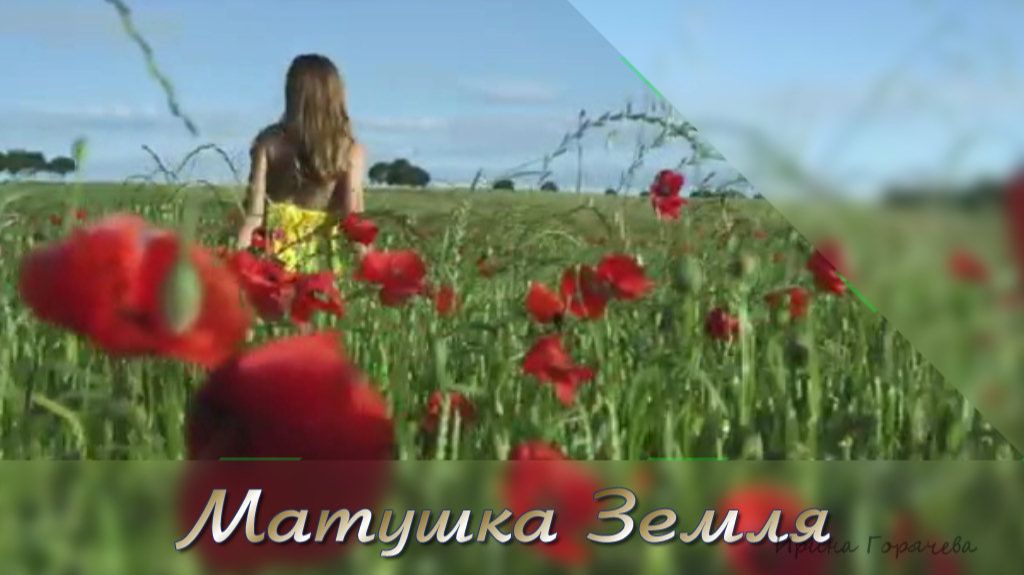 Матушка Земля