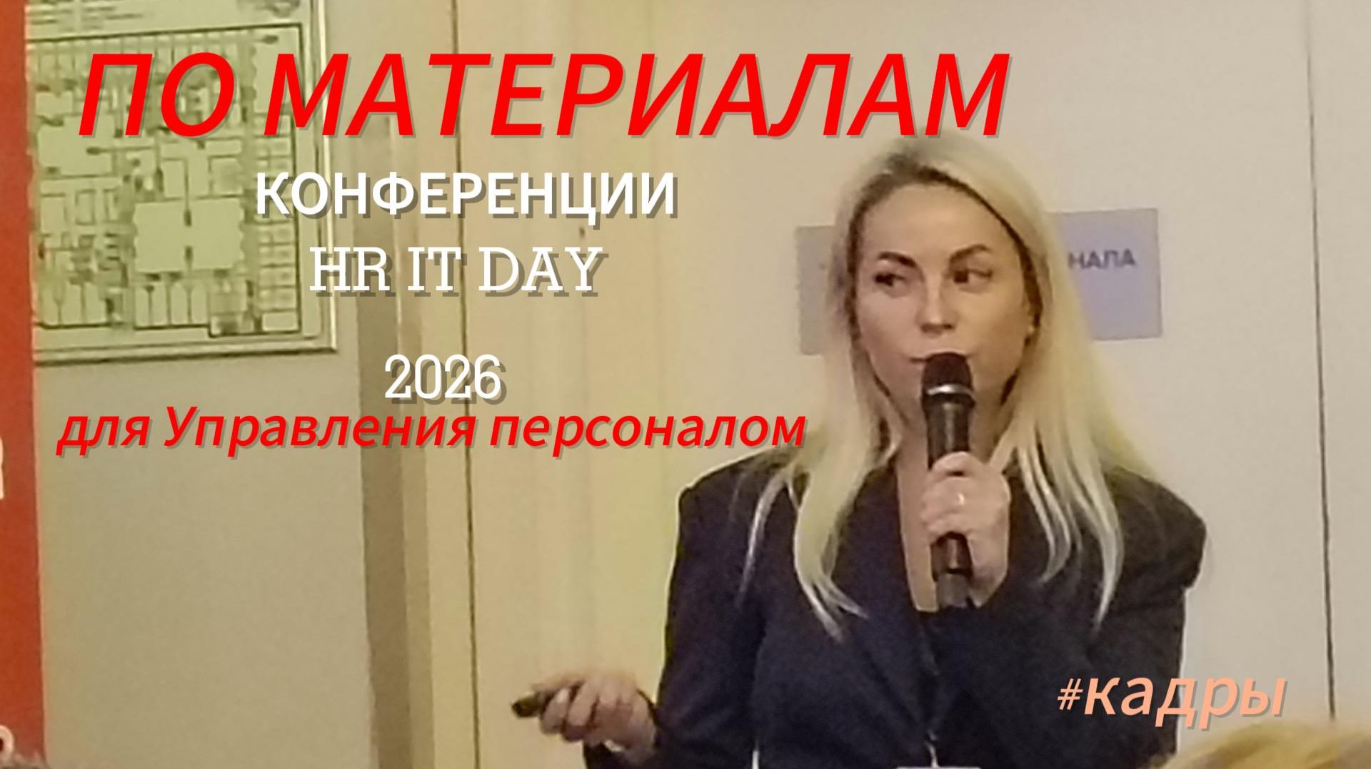 Фрагменты Конференции HR IT DAY 2026