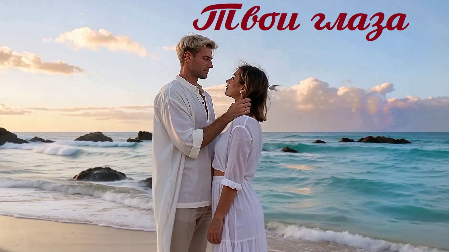 Твои глаза...