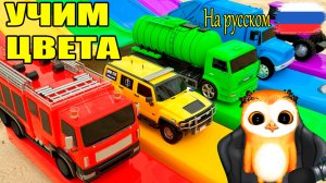 Учим цвета с разноцветными машинками Развивающие мультики для детей