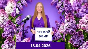СУПЕР Прямой эфир 18.04.2026. Ответы на вопросы