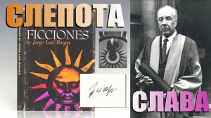 СЛАВА и СЛЕПОТА ▪️ Хо́рхе Луи́с Бо́рхес