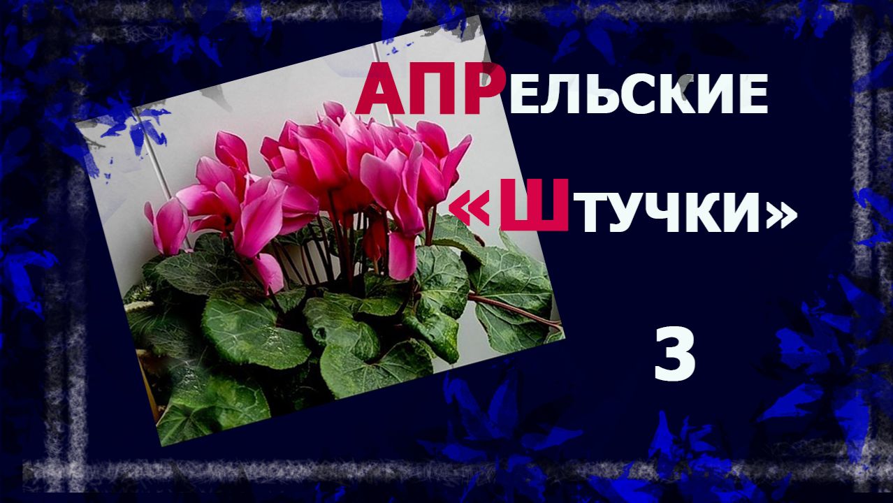 Апрельские штучки. Шью и вяжу одновременно. #вязание #handmade