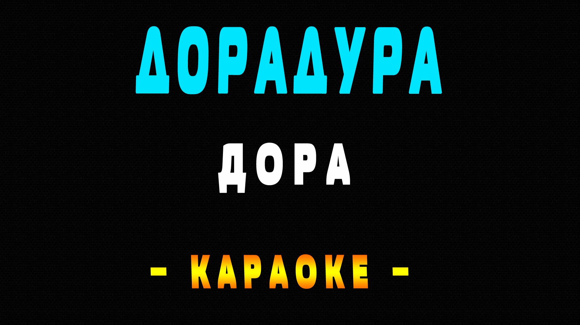 Караоке Дора - Дорадура