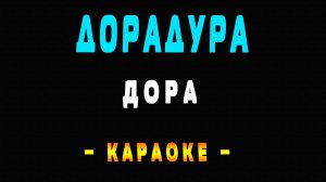Караоке Дора - Дорадура
