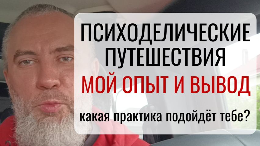 ПСИХОДЕЛИЧЕСКИЙ ОПЫТ. Легально, бесплатно и без трипов