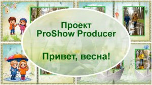 Привет, весна! | Проект ProShow Producer