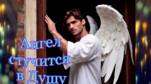 DiMarush Ангел стучится в Душу💖🌹🎇 🙏