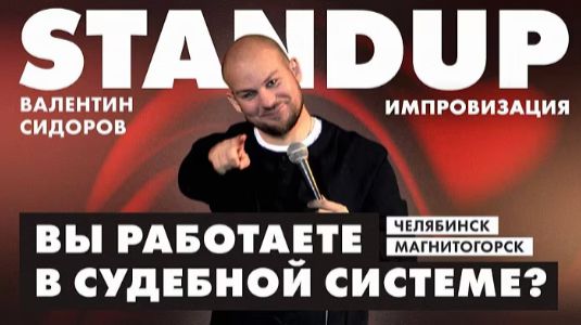 Валентин Сидоров - Вы работаете в судебной системе