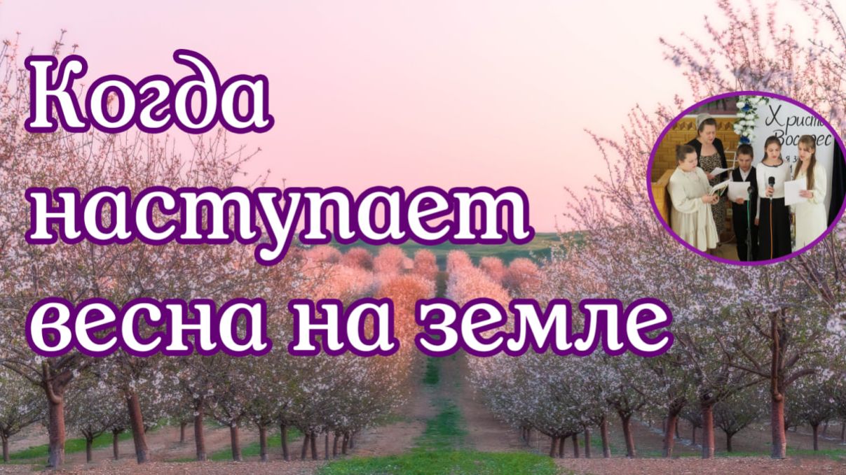 Когда наступает весна на земле пение средней детской группы