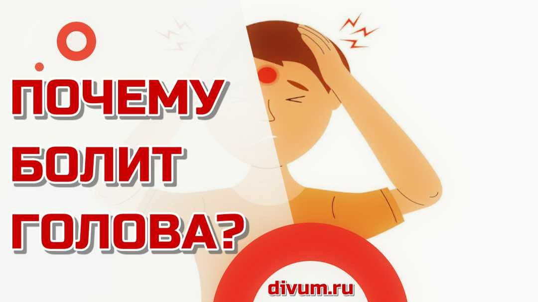 Почему болит голова?