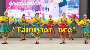 "Танцуют все"