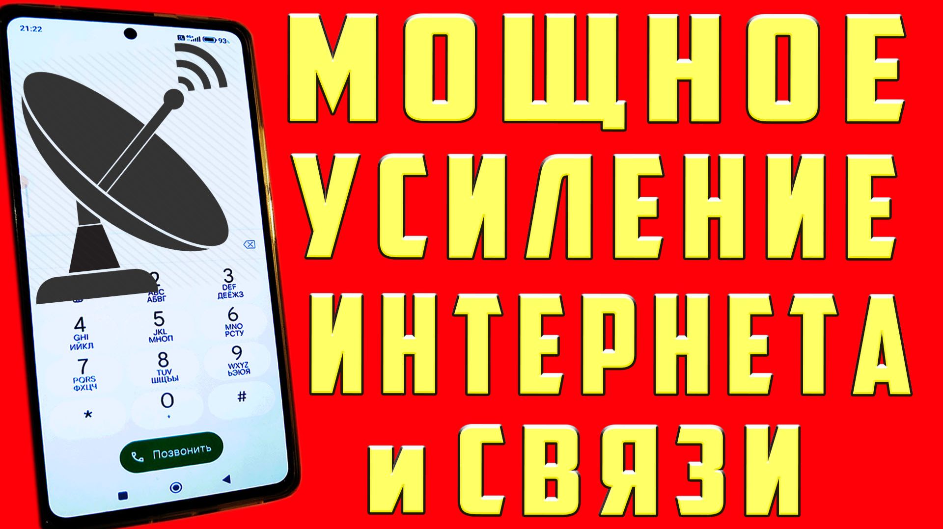 Как Ускорить Интернет Усилить Связь на Смартфоне Как Ускорить Мобильный Интернет на Телефоне