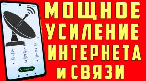 Как Ускорить Интернет Усилить Связь на Смартфоне Как Ускорить Мобильный Интернет на Телефоне