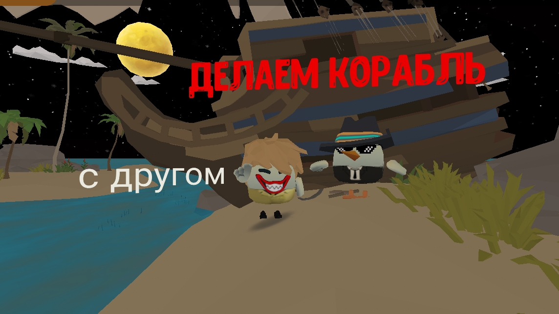 строю с другом корабль