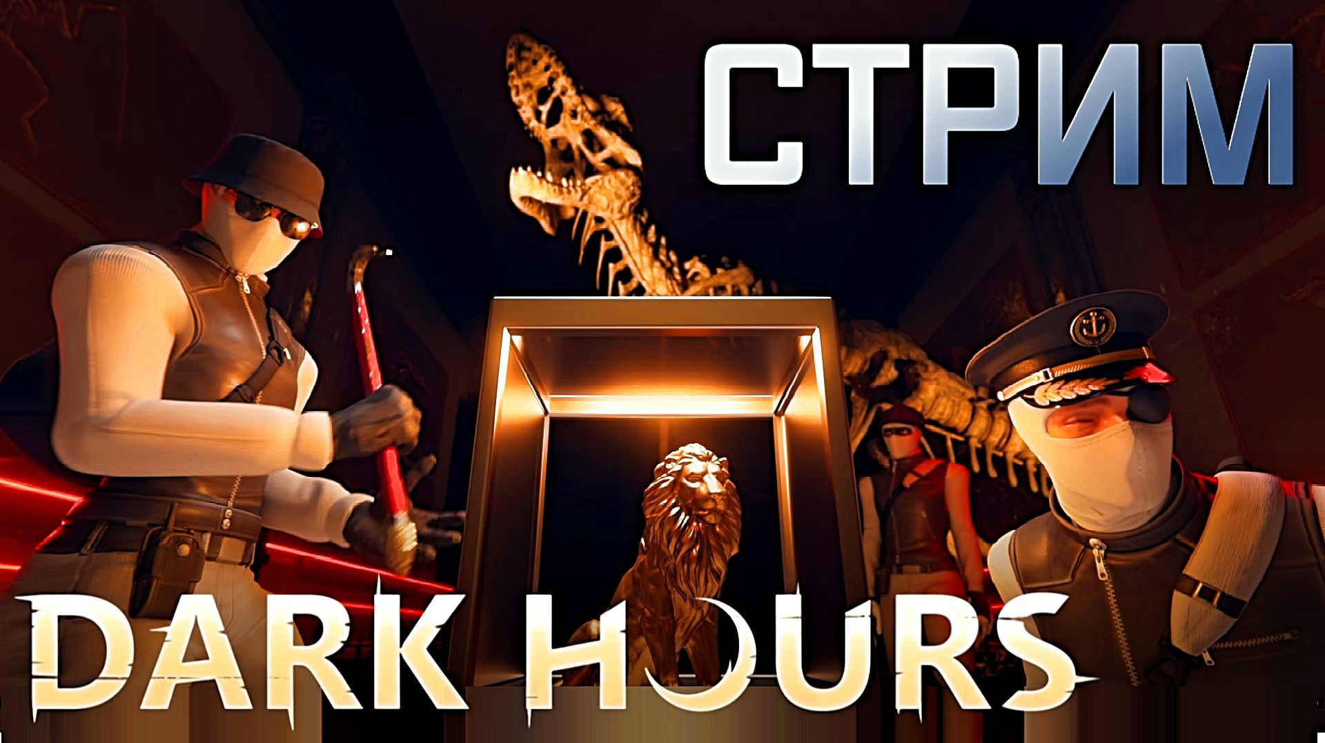 ➤ Посмотрим обновы,  полутаемся )  |Dark Hours|