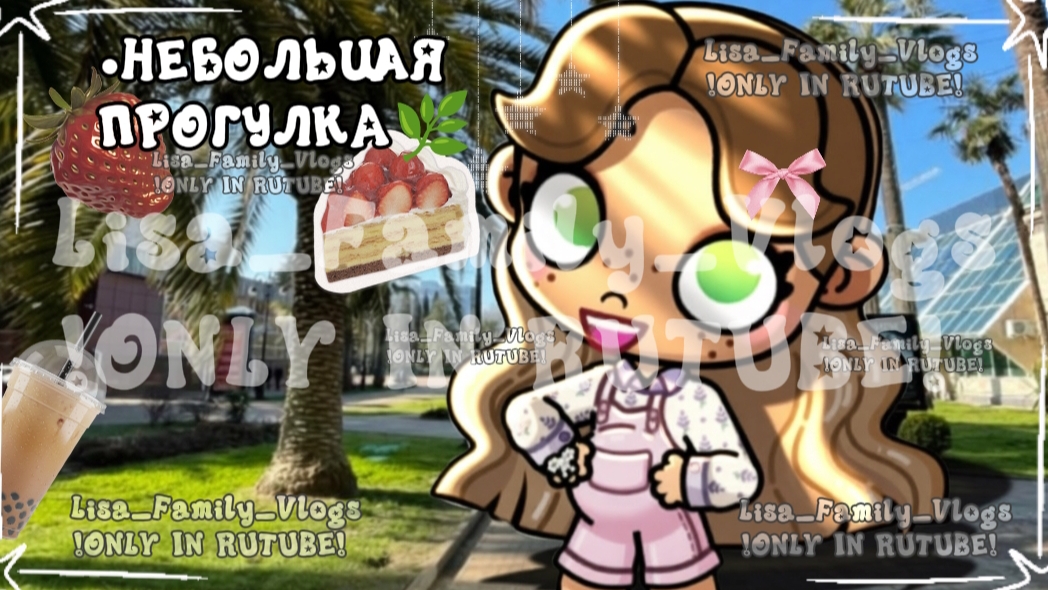 •НЕБОЛЬШАЯ ПРОГУЛКА🌿//АВАТАР ВОРЛД//AVATAR WORLD