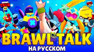 РАЗБОР И ПЕРЕВОД БРАВЛ ТОЛКА