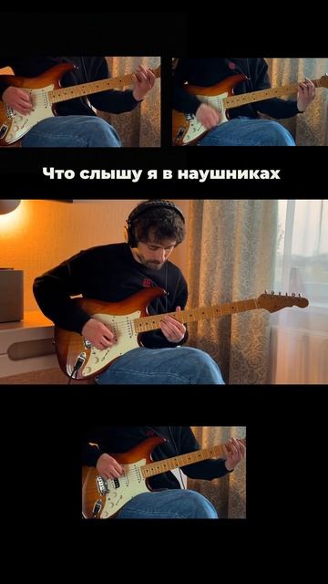 Как это звучит в наушниках 🎸