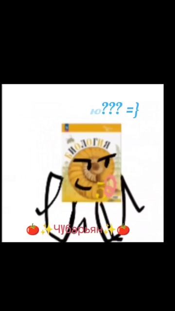 Я твой милый ангелочек))) я люблю биологию😍