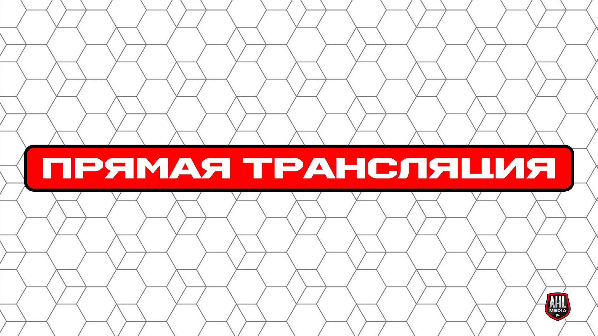 ОЛИМП - МЕТЕОР. ПЛЕЙ-ОФФ