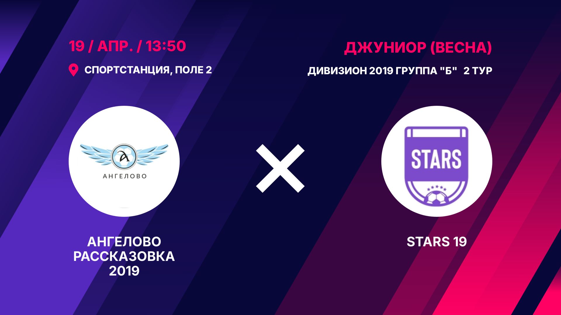 Ангелово Рассказовка 2019 - STARS 19