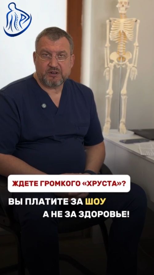 Ждёте громкого хруста? Вы платите за шоу, а не за здоровье!