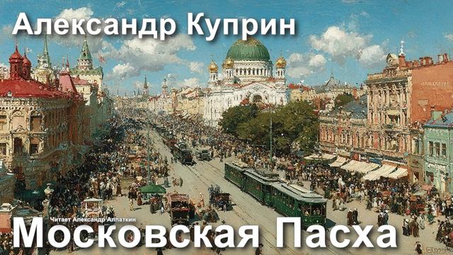 Александр Куприн. 