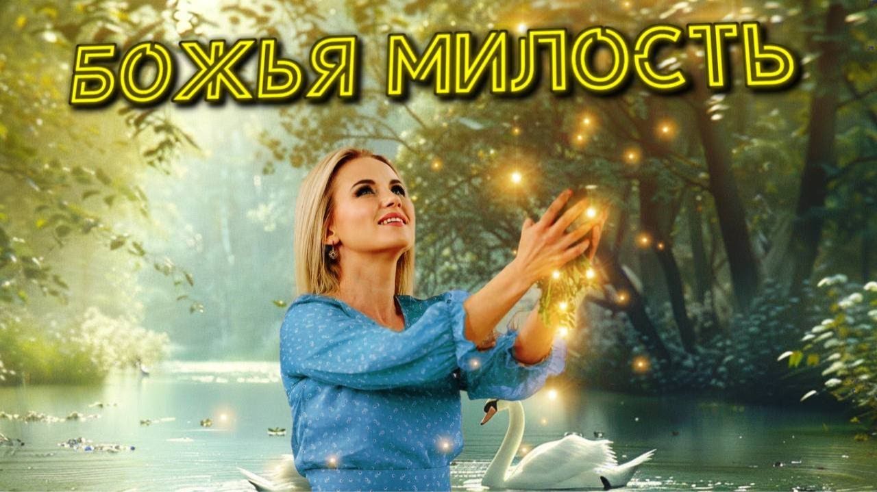 БОЖЬЯ МИЛОСТЬ. Спасение от смерти! - Слово Божие. Салтаненко