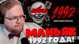 T2x2 В ШОКЕ ОТ МАНЬЯКА 1992 ГОДА! Самый Жуткий Хоррор Про 90-е 😱 Uncanny Tales: 1992