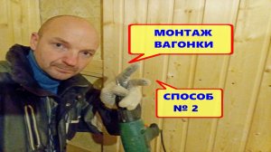 Установка дервянной вагонки на саморезы. Обшивка стен на даче. Открытый крепёж.