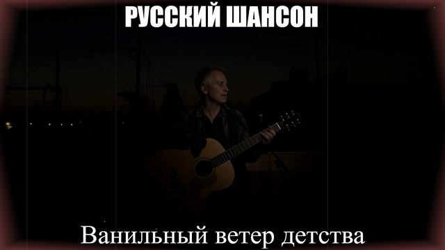ШАНСОН ДЛЯ ДУШИ|Ванильный Ветер Детства|РУССКИЙ ШАНСОН