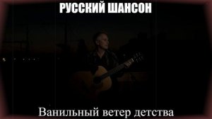 ШАНСОН ДЛЯ ДУШИ|Ванильный Ветер Детства|РУССКИЙ ШАНСОН