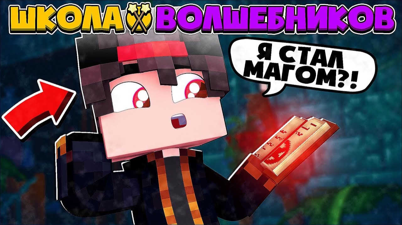 ШКОЛА ВОЛШЕБНИКОВ в Майнкрафт #1  ПОПАЛ В ШКОЛУ ГДЕ ОБУЧАЮТ МАГИИ СТАНОВЛЮСЬ ЛУЧЕМ МАГОМ