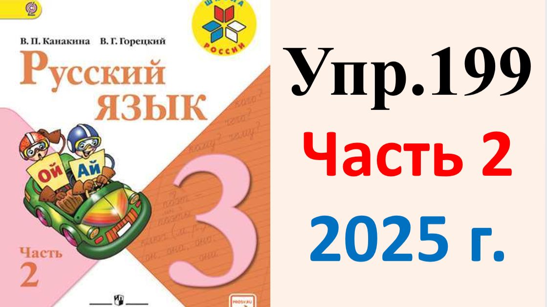 ГДЗ Русский язык 3 класс. Упражнение.199 Канакина, Горецкий. Учебник часть 2. 2025 г.