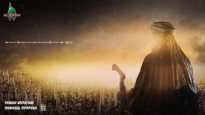 Красивый нашид Сильный нашид на арабском языке новый нашид Пророк Мухаммад Асхабы