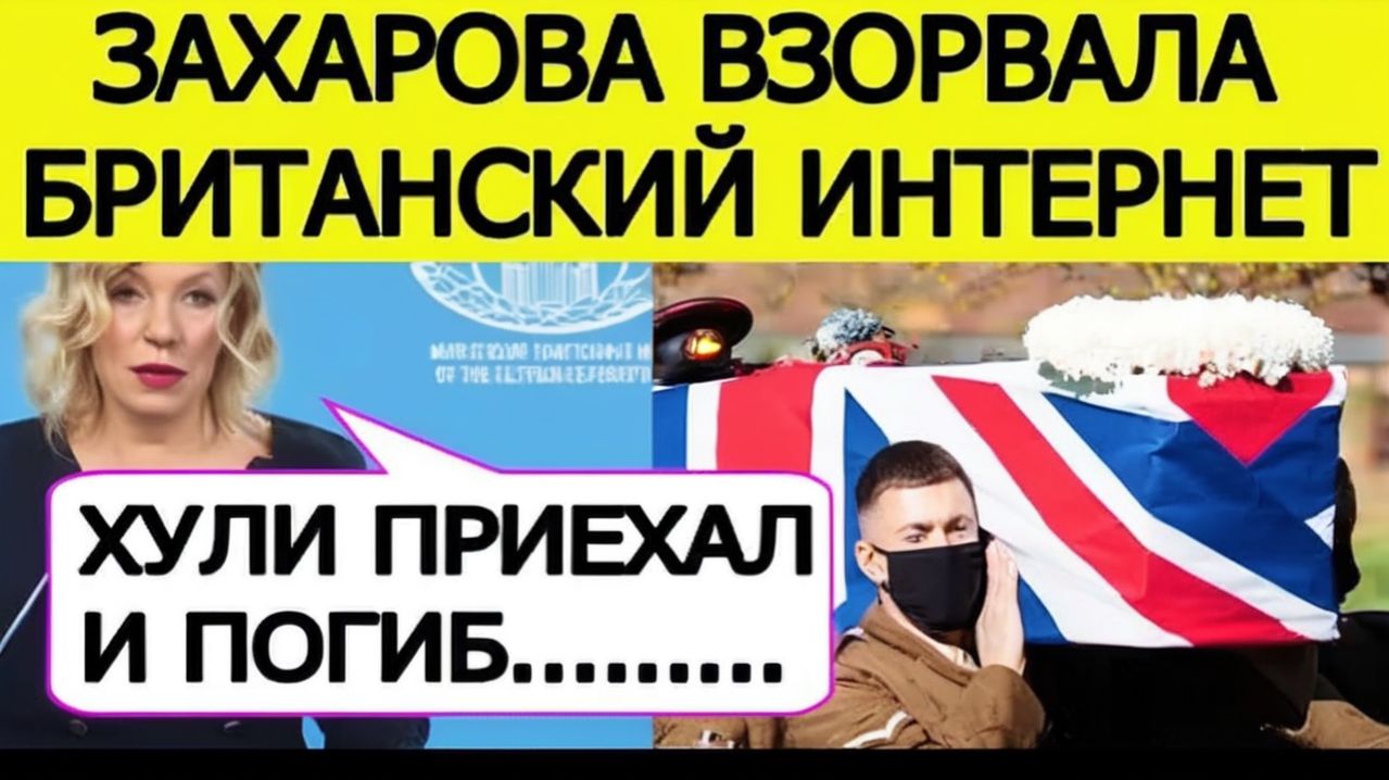Хулио погиб   Захарова взорвала интернет о шокирующей гибели британского наёмника