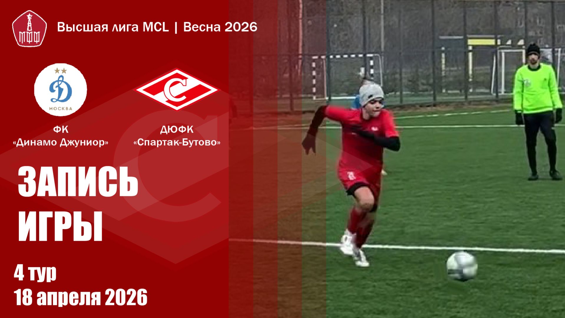 18.04.2026 -  Динамо Джуниор - Спартак Бутово // Высшая лига МДЧ
