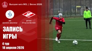 18.04.2026 -  Динамо Джуниор - Спартак Бутово // Высшая лига МДЧ