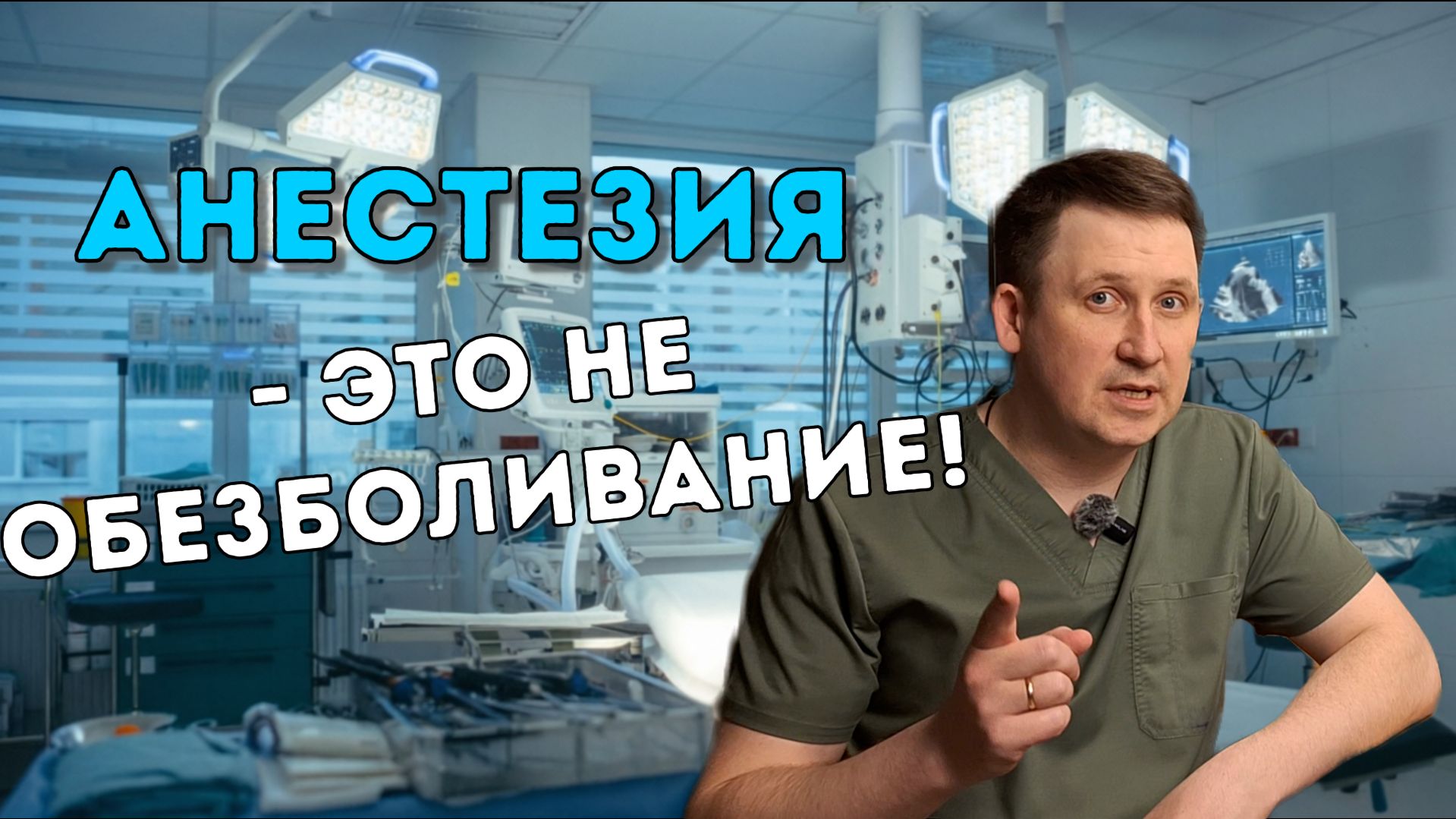 Анестезия - это не обезболивание!