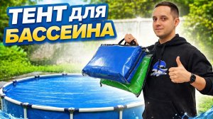 Покрывало для стального каркасного бассейна. Тент для сборного бассейна. Новинка производства.