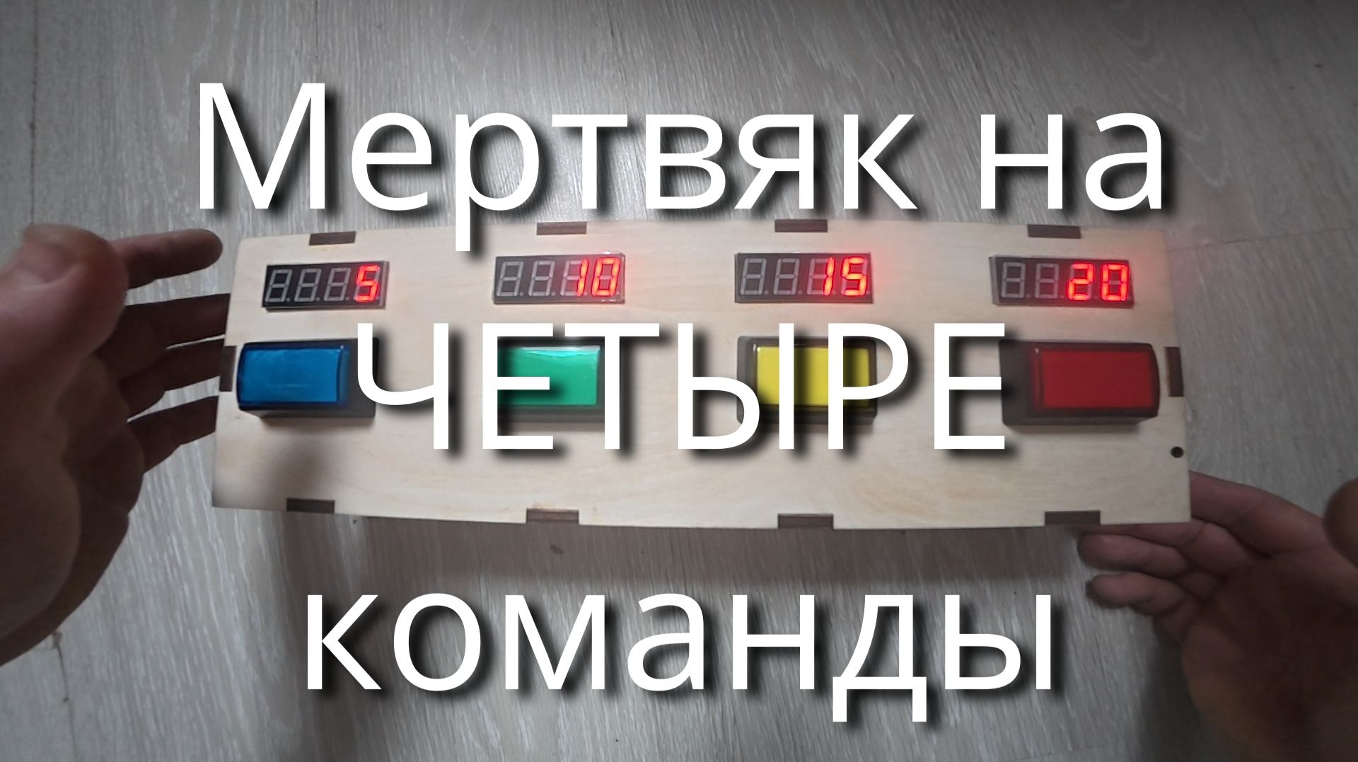 Мертвяк на 4 команды