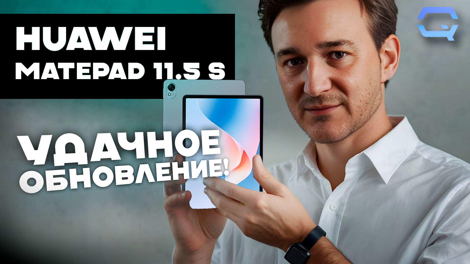 MatePad 11.5 S — удобство, к которому быстро привыкаешь!