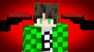 Я попал в мафию в Майнкрафте!