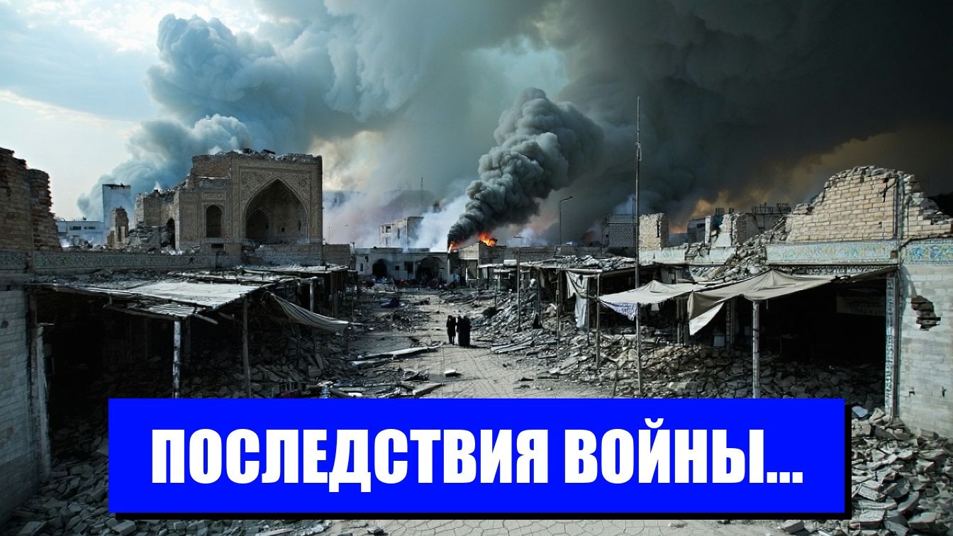 ВОЙНА В ИРАНЕ ГЛОБАЛЬНЫЙ КРИЗИС БЛИЗКО