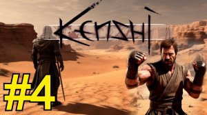 KENSHI Прохождение(2026) ч 4 - Жулик не Воруй