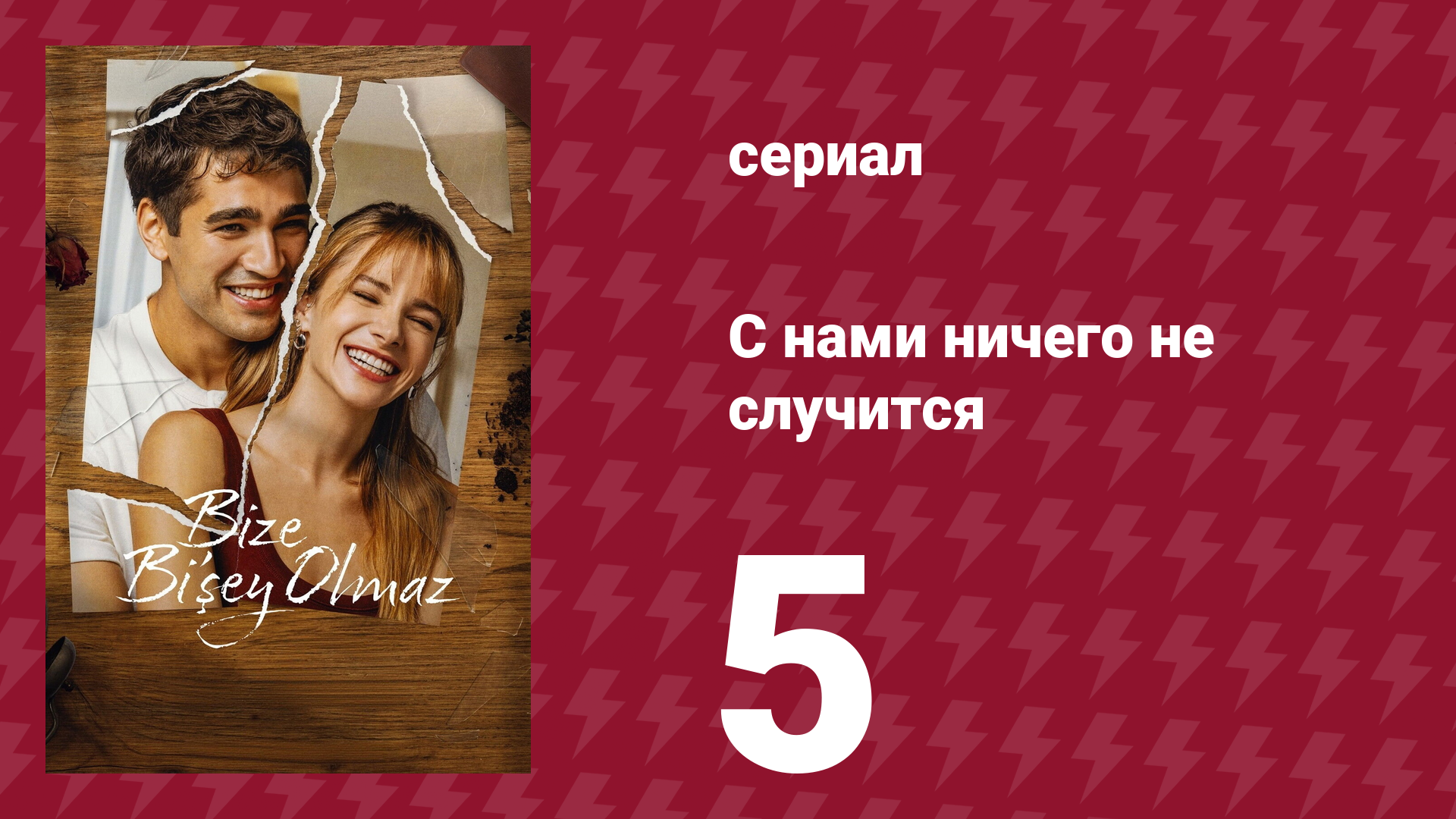С нами ничего не случится 5 серия «Несбывшиеся возможности» (сериал, 2026)