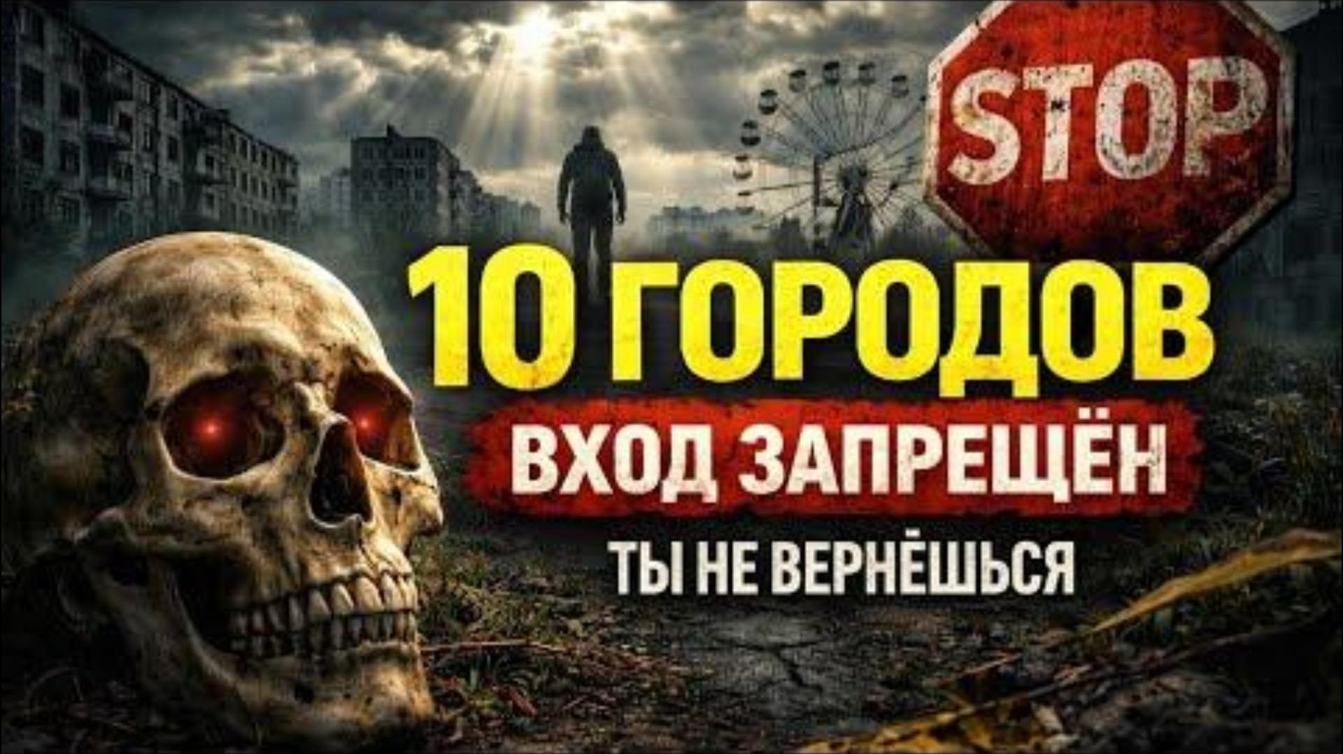 10 страшных городов, где исчезли люди!