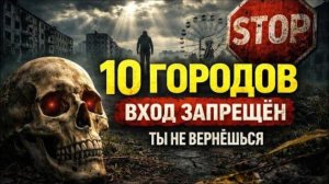 10 страшных городов, где исчезли люди!